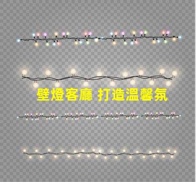 壁燈客廳 打造溫馨氛圍的壁燈選擇秘訣